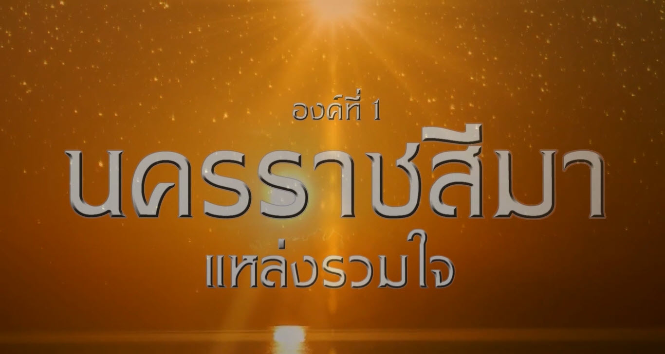 ep.1 นครราชสีมา แหล่งรวมใจ