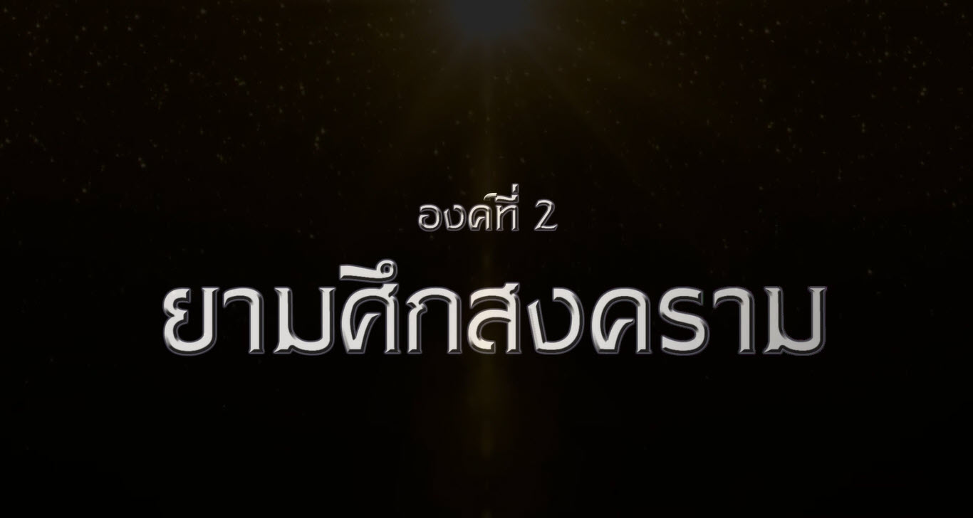 ep.2 ยามศึกสงคราม