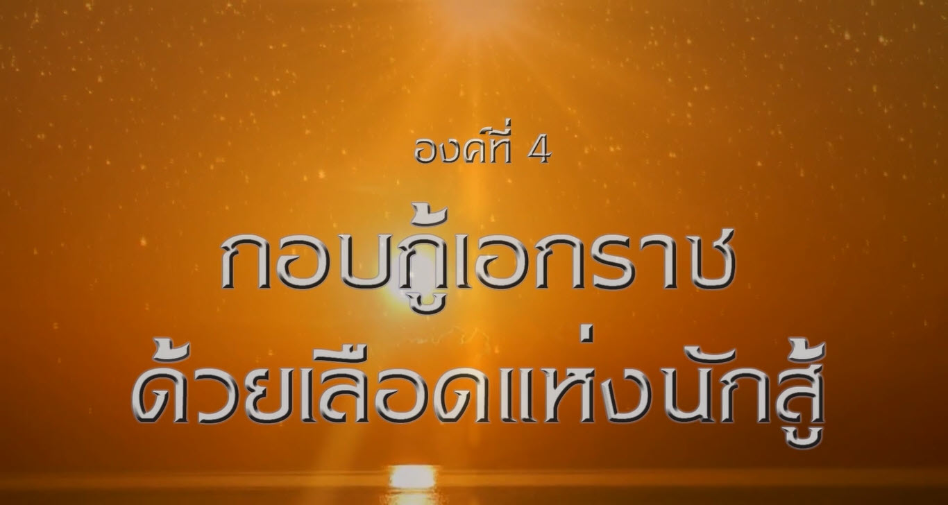 ep.4 กอบกู้เอกราชด้วยเลือดแห่งนักสู้