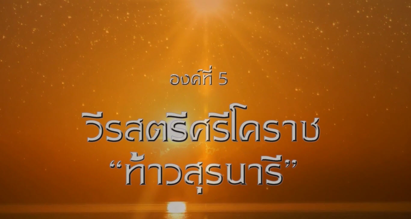 ep.5 วีรสตรีศรีโคราช ท้าวสุรนารี